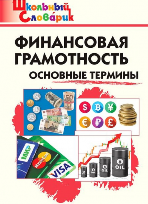 Финансовая грамотность: основные термины  