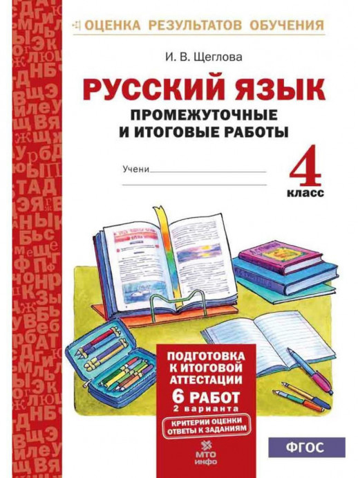 Русский язык 4 кл. Промежуточные и итоговые тестовые работы. Подготовка к итоговой аттестации. ФГОС  