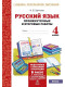 Русский язык 4 кл. Промежуточные и итоговые тестовые работы. Подготовка к итоговой аттестации. ФГОС  