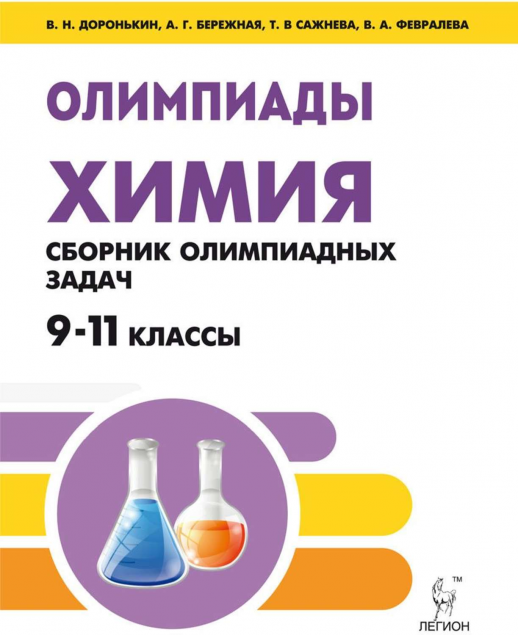 Химия. 9-11 кл. Сборник олимпиадных задач. 5-е изд. 
