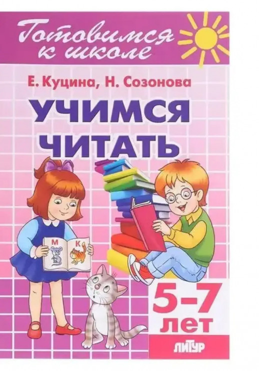 Учимся читать 5-7 лет (Готовимся к школе)  