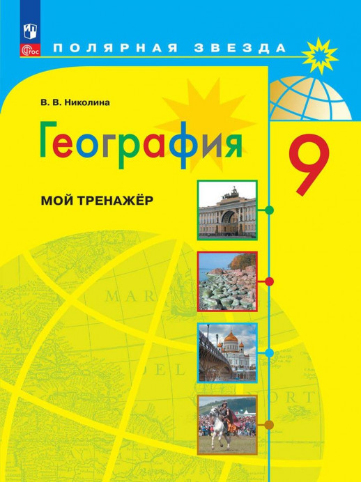 География  9 класс. Рабочая тетрадь (тренажер П/З) (2023)  
