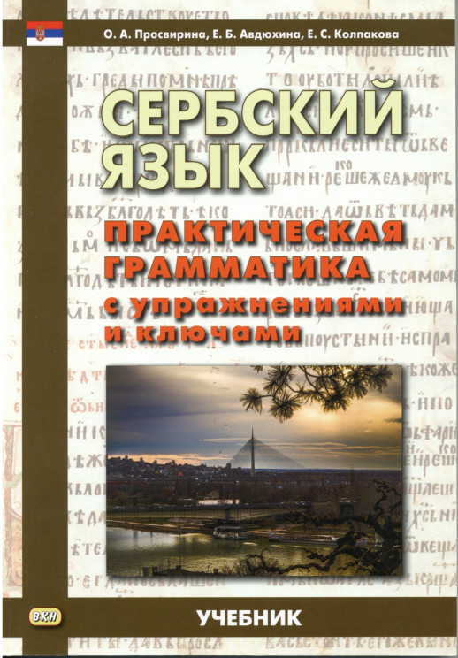 Сербский язык. Практическая грамматика с упражнениями и ключами. Учебник  