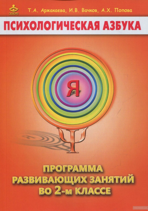 Психологическая азбука. Программа развивающих занятий во 2 кл. (Генезис)  