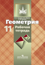 Геометрия 11 кл. р/т (к учеб. Атанасяна 10-11 кл.) ФГОС