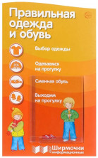 Правильная одежда и обувь (Ширмочки информационные)