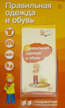 Правильная одежда и обувь (Ширмочки информационные)