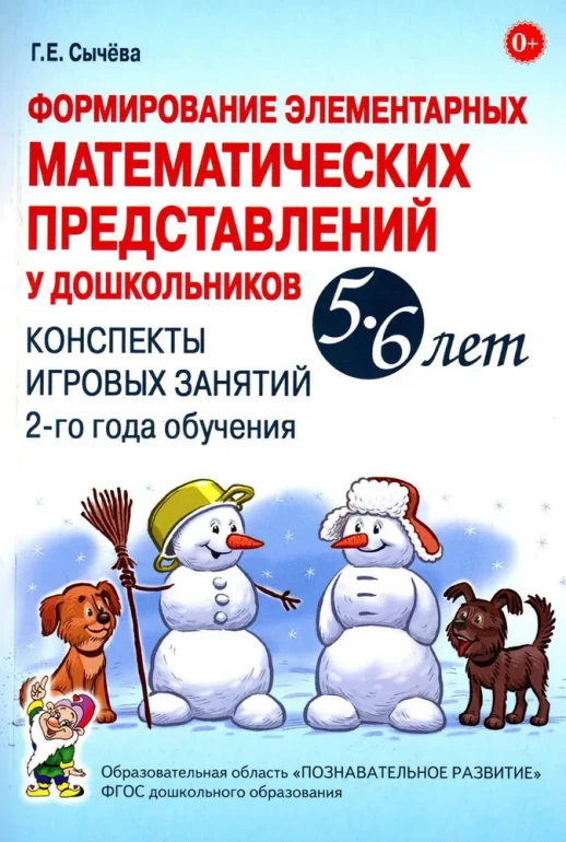 Формирование элементарных математических представлений 5-6 лет. Конспекты игровых занятий 2-го года обучения  