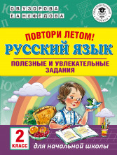Повтори летом! Русский язык. Полезные и увлекательные задания. 2 кл.