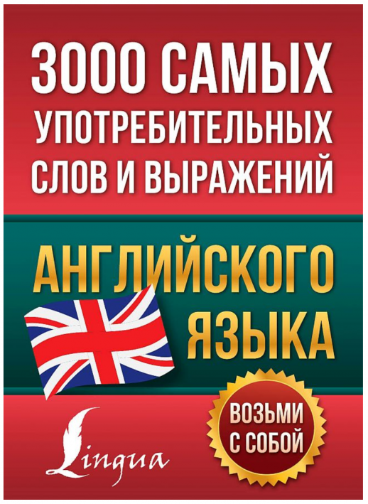 3000 самых употребительных слов и выражений английского языка  