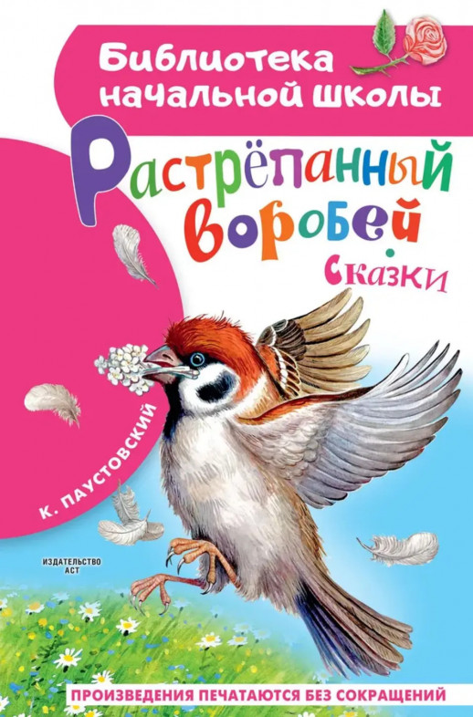 Растрёпанный воробей  