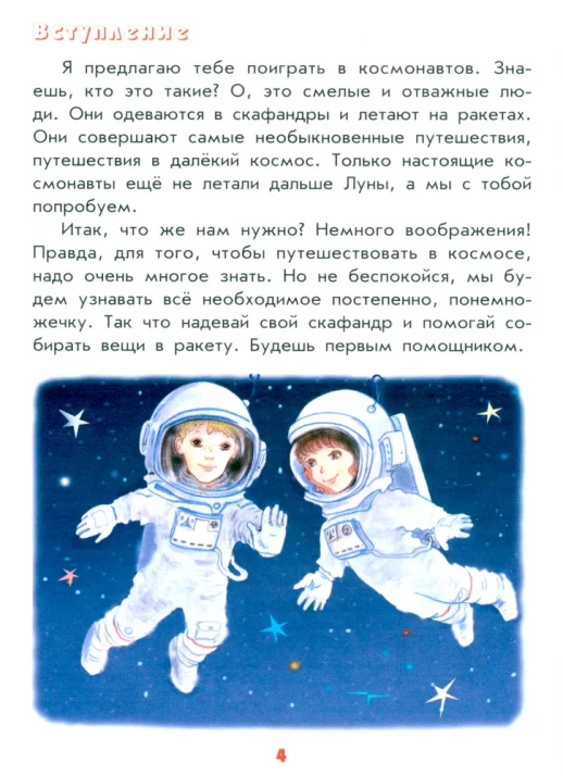 Настоящая астрономия для мальчиков и девочек   