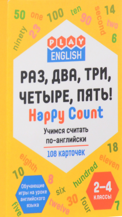 Раз, два, три, четыре, пять! Учимся считать по-английски 2-4 кл. (108 карт.)  