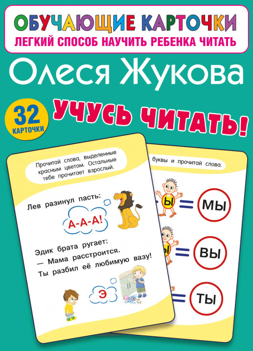 Учусь читать! (Обучающие карточки. Легкий способ научить ребенка читать)  