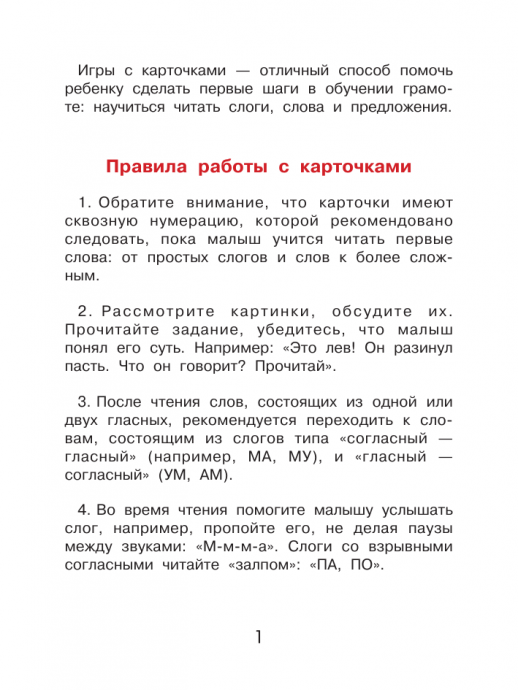 Учусь читать! (Обучающие карточки. Легкий способ научить ребенка читать)  