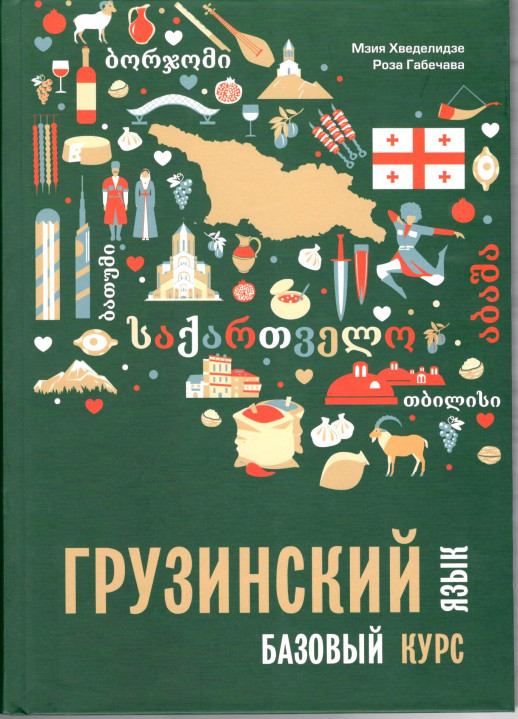 Грузинский язык. Базовый курс.  
