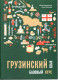 Грузинский язык. Базовый курс.  