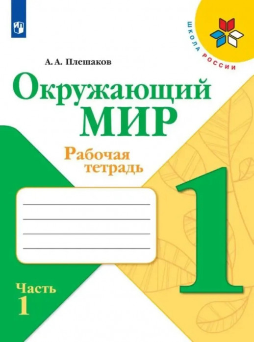 Окружающий мир 1 класс. Рабочая тетрадь (Школа России) ФП  