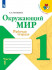 Окружающий мир 1 класс. Рабочая тетрадь (Школа России) ФП  
