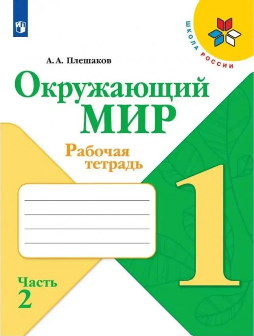Окружающий мир 1 класс. Рабочая тетрадь (Школа России) ФП  