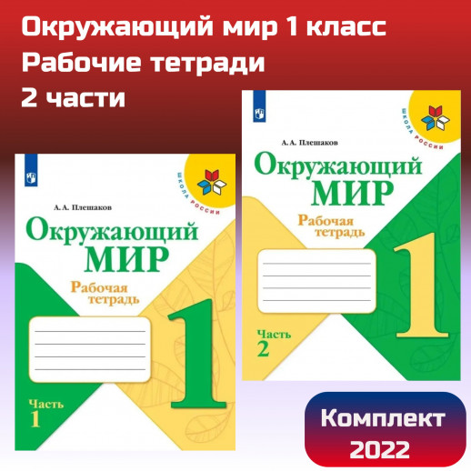 Окружающий мир 1 класс. Рабочая тетрадь (Школа России) ФП  