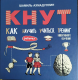 КНУТ. Как научить ребенка учиться. Тренинг эффективного обучения