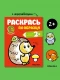 Раскрась по образцу. В лесу  