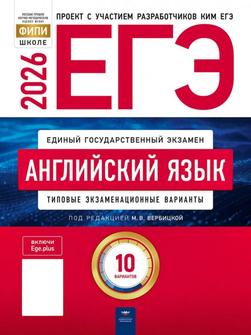 ЕГЭ-2026. Английский язык 10 вариантов  (Нац. образование)  