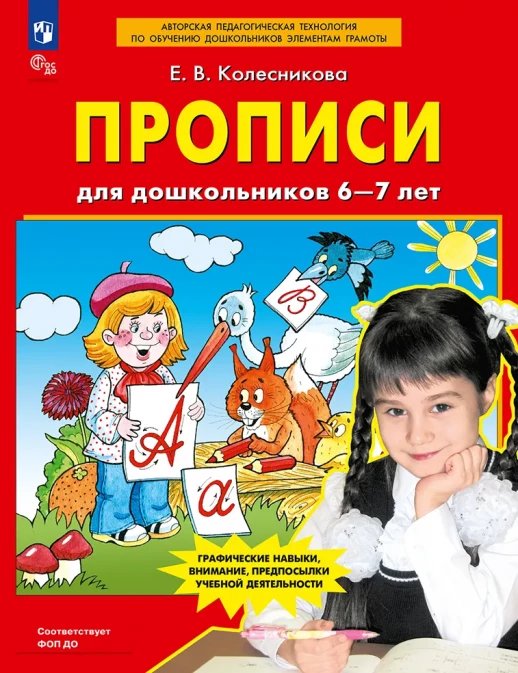 Прописи для дошкольников 6-7 лет
