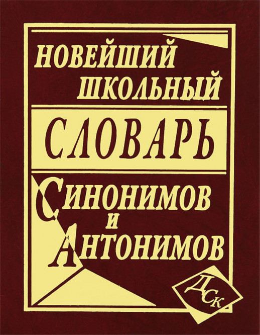 Новейший школьный словарь синонимов и антонимов русского языка (100 000 слов)