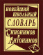 Новейший школьный словарь синонимов и антонимов русского языка (100 000 слов)
