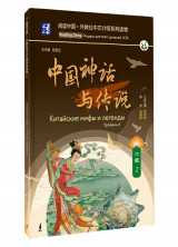 Китайские мифы и легенды. Уровень 6 (Reading China: ридеры для всех уровней HSK)