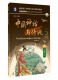 Китайские мифы и легенды. Уровень 6 (Reading China: ридеры для всех уровней HSK)  