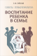 Воспитание ребенка в семье. Советы психотерапевта  