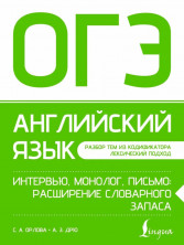 ОГЭ Английский язык. Интервью, монолог, письмо: расширение словарного запаса (Подготовка к экзаменам)