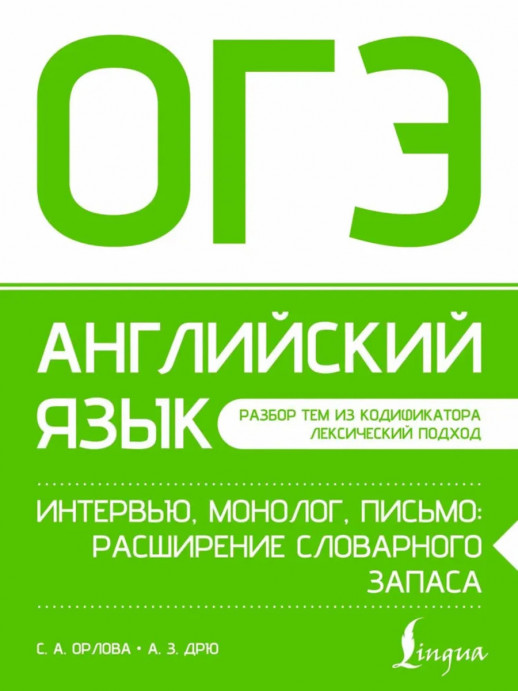 ОГЭ Английский язык. Интервью, монолог, письмо: расширение словарного запаса (Подготовка к экзаменам) 