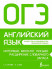 ОГЭ Английский язык. Интервью, монолог, письмо: расширение словарного запаса (Подготовка к экзаменам) 