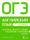 ОГЭ Английский язык. Интервью, монолог, письмо: расширение словарного запаса (Подготовка к экзаменам) 
