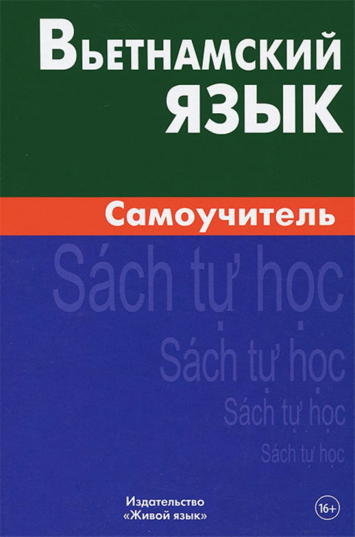 Вьетнамский язык. Самоучитель  