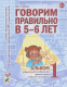 Говорим правильно в 5-6 лет  Альбом №1  