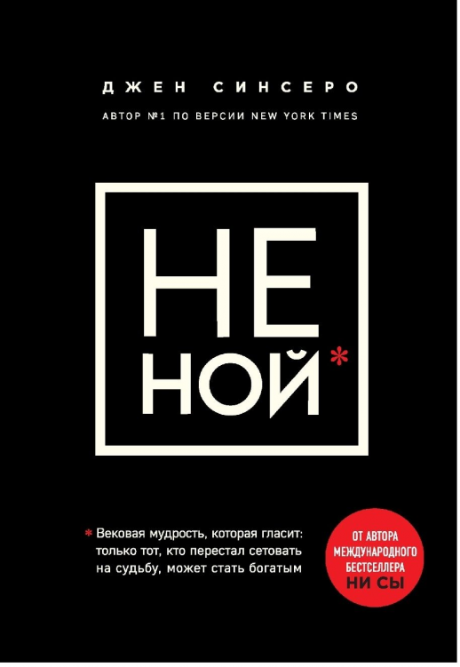 НЕ НОЙ. Только тот, кто перестал сетовать на судьбу, может стать богатым  