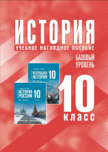 История. Учебное наглядное пособие. 10 класс. Базовый уровень