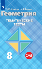 Геометрия. Тематические тесты 8 кл. (к уч. Атанасяна) ФГОС