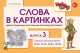 Слова в картинках.  Выпуск №3. Парные согласные. Карточки для обучения детей грамоте.  