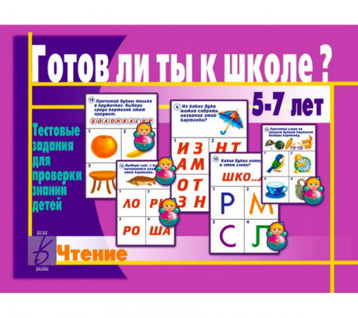 Игра Готов ли ты к школе? 5-7 лет. Чтение.  Д- 444  