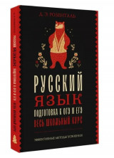 Русский язык. Подготовка к ОГЭ и ЕГЭ. Весь школьный курс (Эффективные методы усвоения)