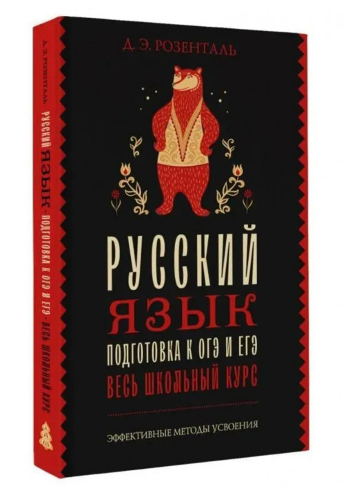 Русский язык. Подготовка к ОГЭ и ЕГЭ. Весь школьный курс (Эффективные методы усвоения)  