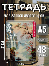 Тетрадь для записи китайских иероглифов (Туман на рассвете)