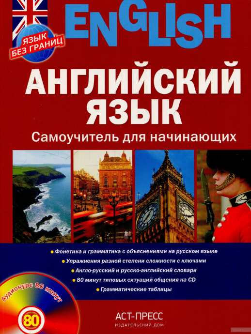 Английский язык. Самоучитель для начинающих + CD.