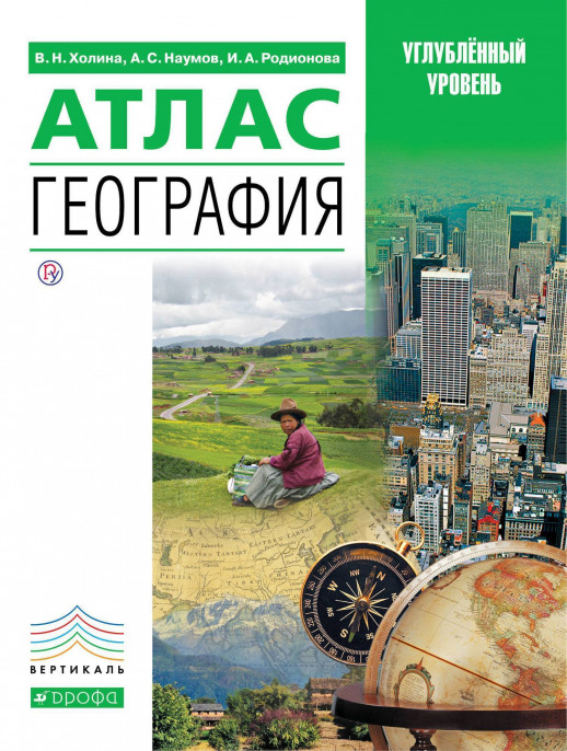 Атлас. География 10-11 кл. Углуб.уровень